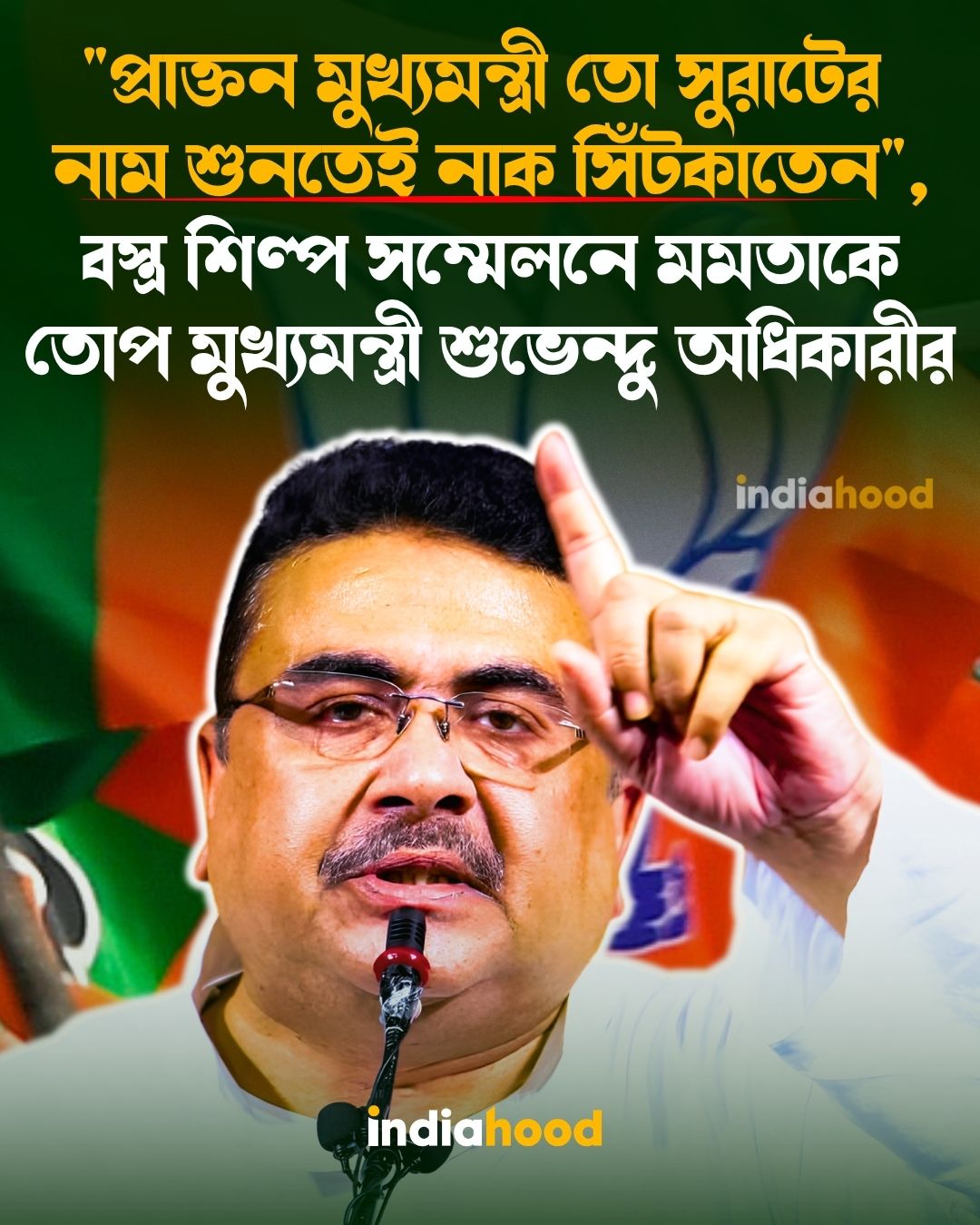 মমতাকে তোপ মুখ্যমন্ত্রী শুভেন্দু অধিকারীর